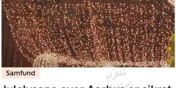 چراغ‌های کریسمس در شهر آهوس دانمارک، امسال هم روشن می‌شوندبا همکاری شهرداری آهوس…