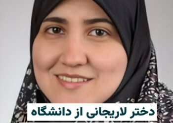 فاطمه اردشیر لاریجانی» دختر علی لاریجانی از دانشگاه اخراج شد. دانشگاه ایموری آمر…